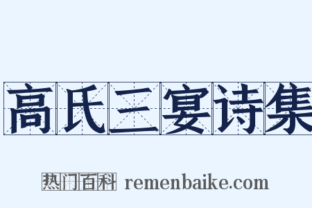高氏三宴诗集是什么意思的图片
